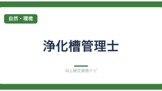 浄化槽管理士