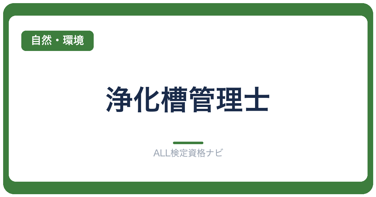 浄化槽管理士