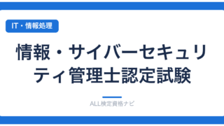 情報・サイバーセキュリティ管理士認定試験