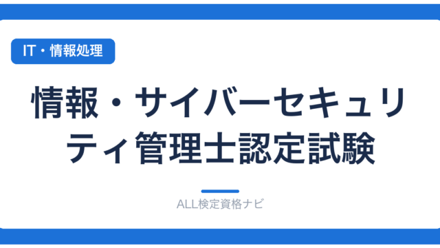 情報・サイバーセキュリティ管理士認定試験