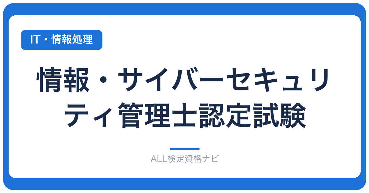 情報・サイバーセキュリティ管理士認定試験