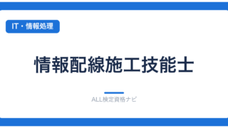 情報配線施工技能士