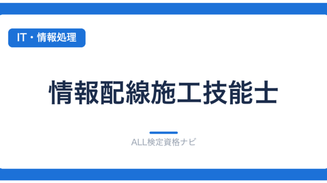 情報配線施工技能士