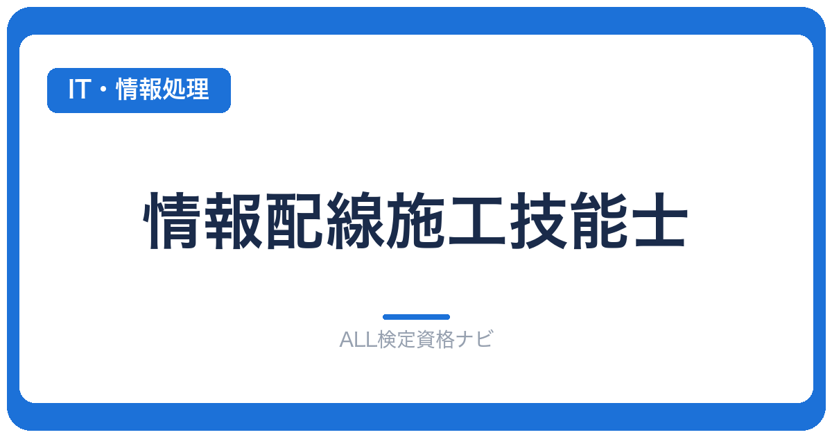 情報配線施工技能士