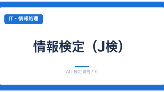 情報検定（J検）