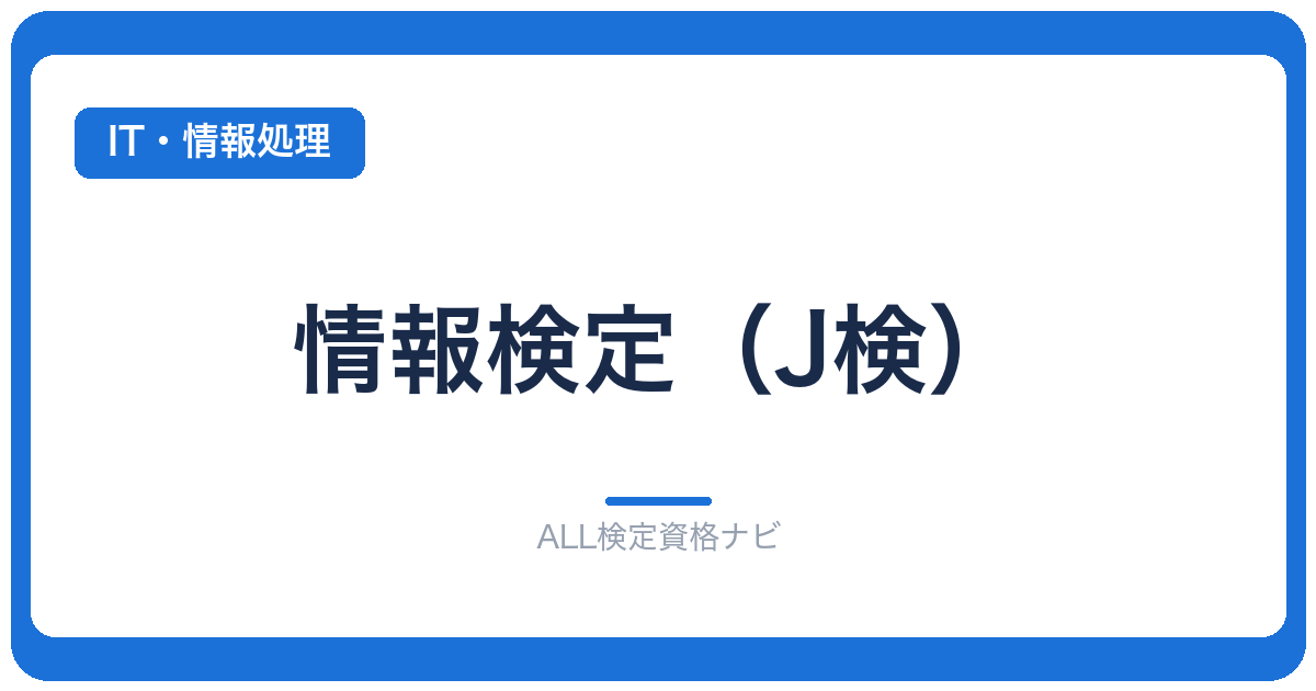 情報検定（J検）