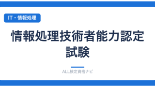 情報処理技術者能力認定試験