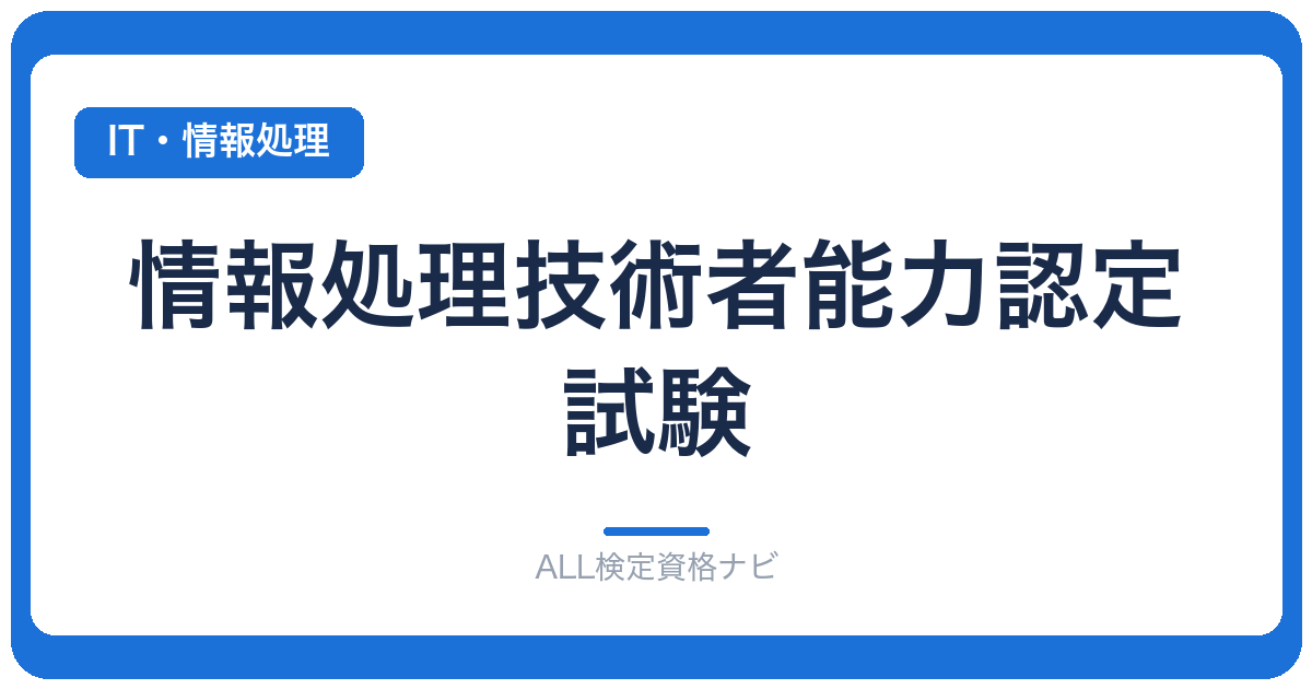 情報処理技術者能力認定試験