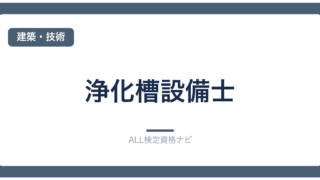 浄化槽設備士