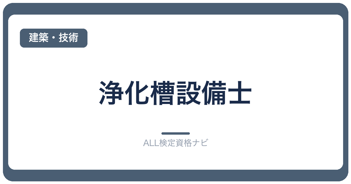 浄化槽設備士