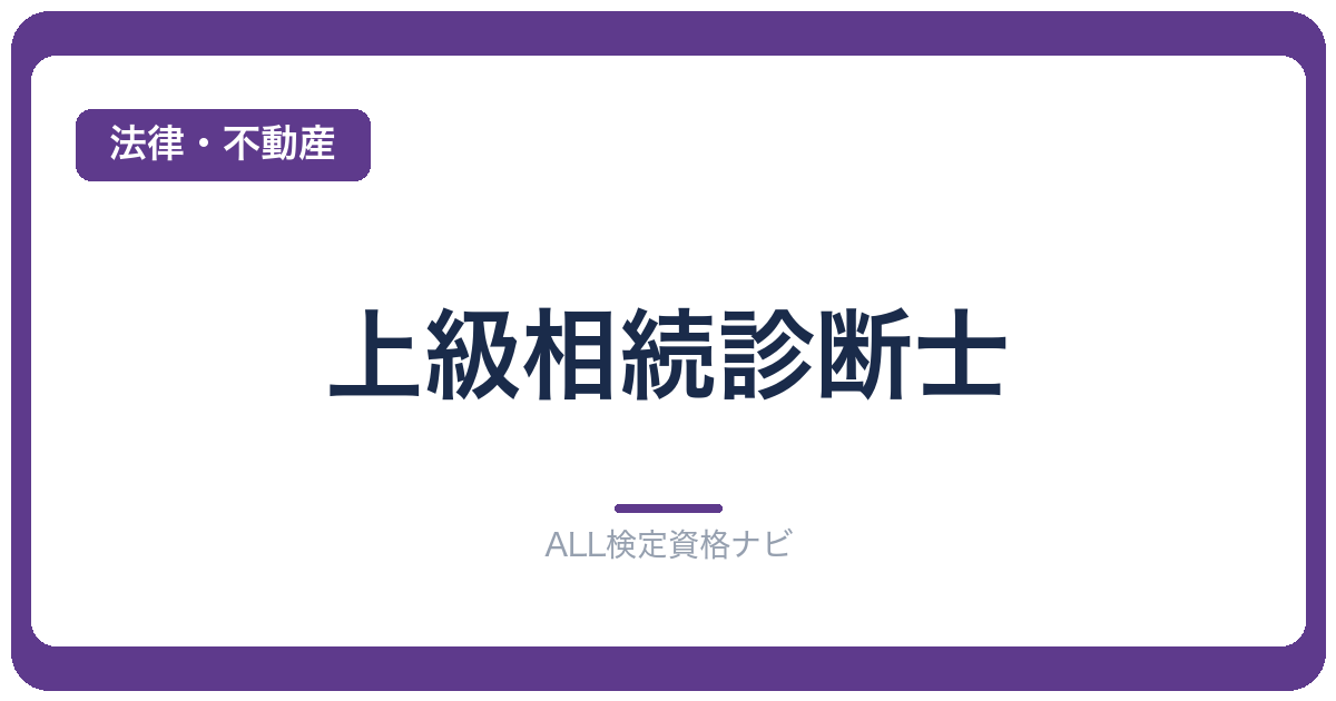 上級相続診断士