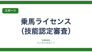 乗馬ライセンス（技能認定審査）