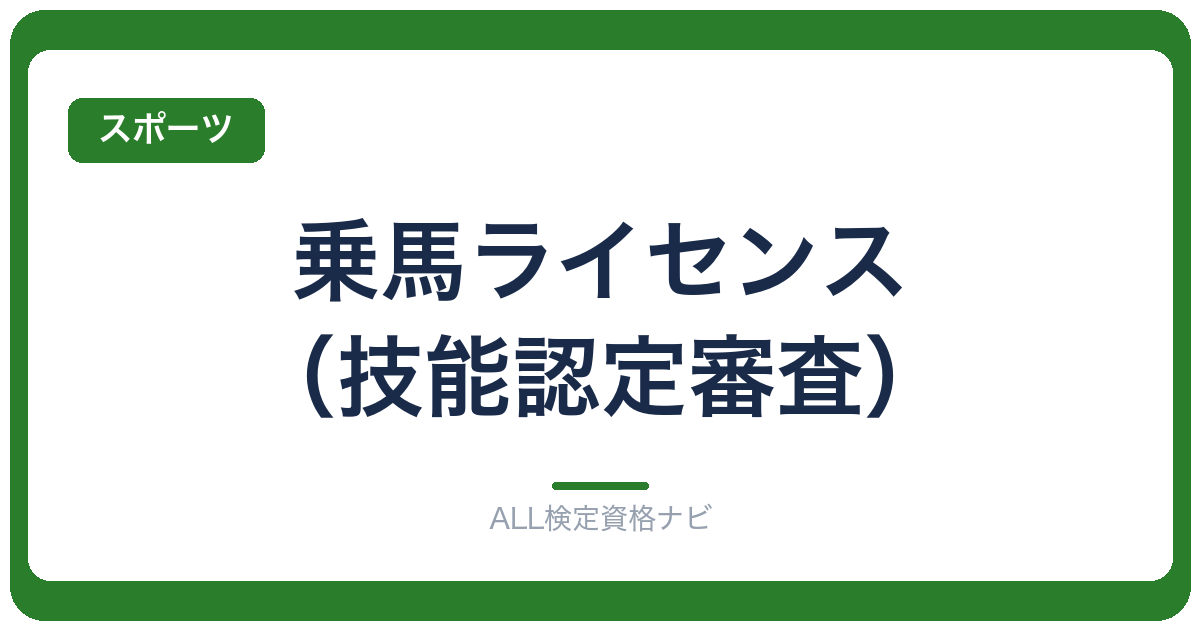乗馬ライセンス（技能認定審査）