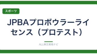 JPBAプロボウラーライセンス（プロテスト）