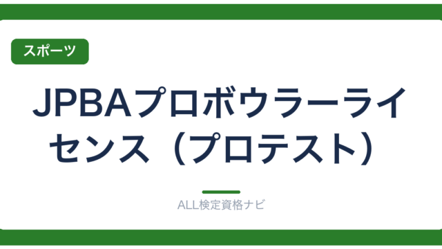 JPBAプロボウラーライセンス（プロテスト）