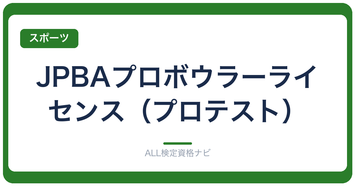 JPBAプロボウラーライセンス（プロテスト）