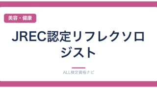 JREC認定リフレクソロジスト