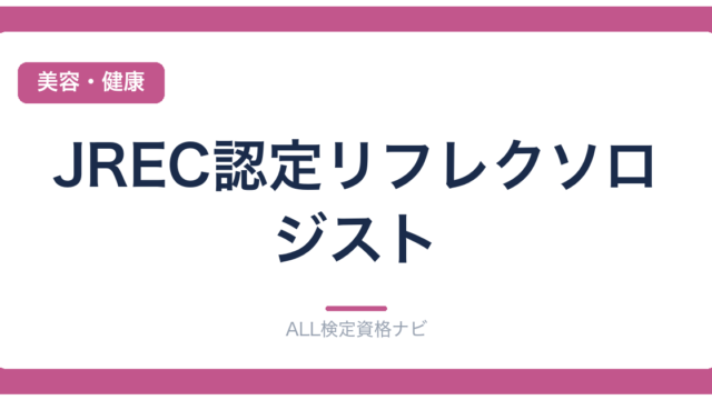 JREC認定リフレクソロジスト