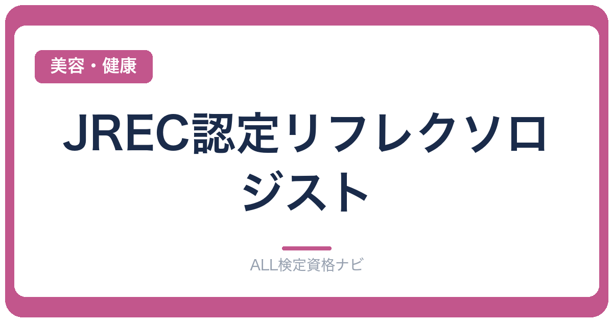 JREC認定リフレクソロジスト