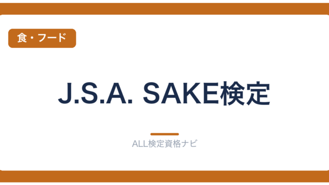 J.S.A. SAKE検定