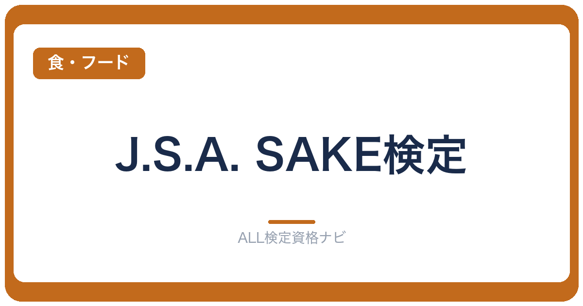 J.S.A. SAKE検定