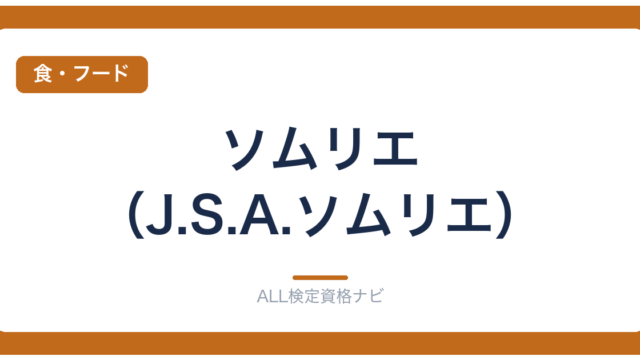 ソムリエ（J.S.A.ソムリエ）