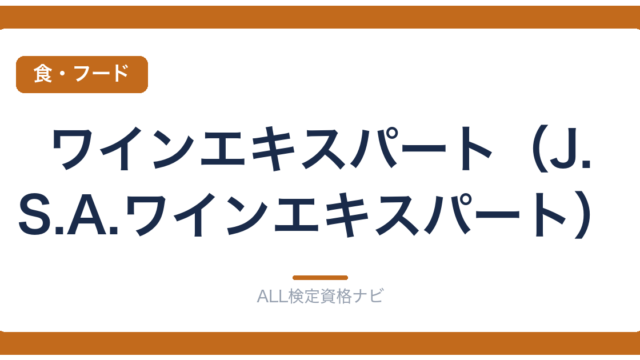 ワインエキスパート（J.S.A.ワインエキスパート）