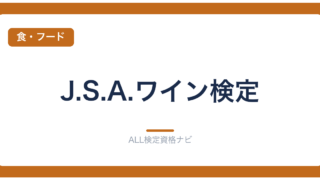 J.S.A.ワイン検定
