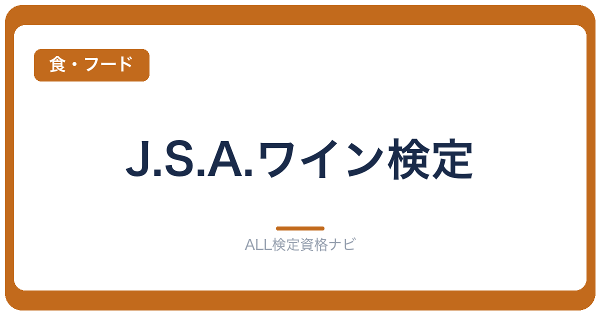 J.S.A.ワイン検定