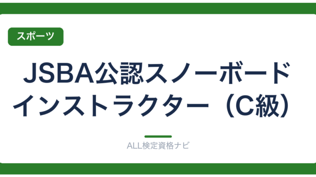 JSBA公認スノーボードインストラクター（C級）