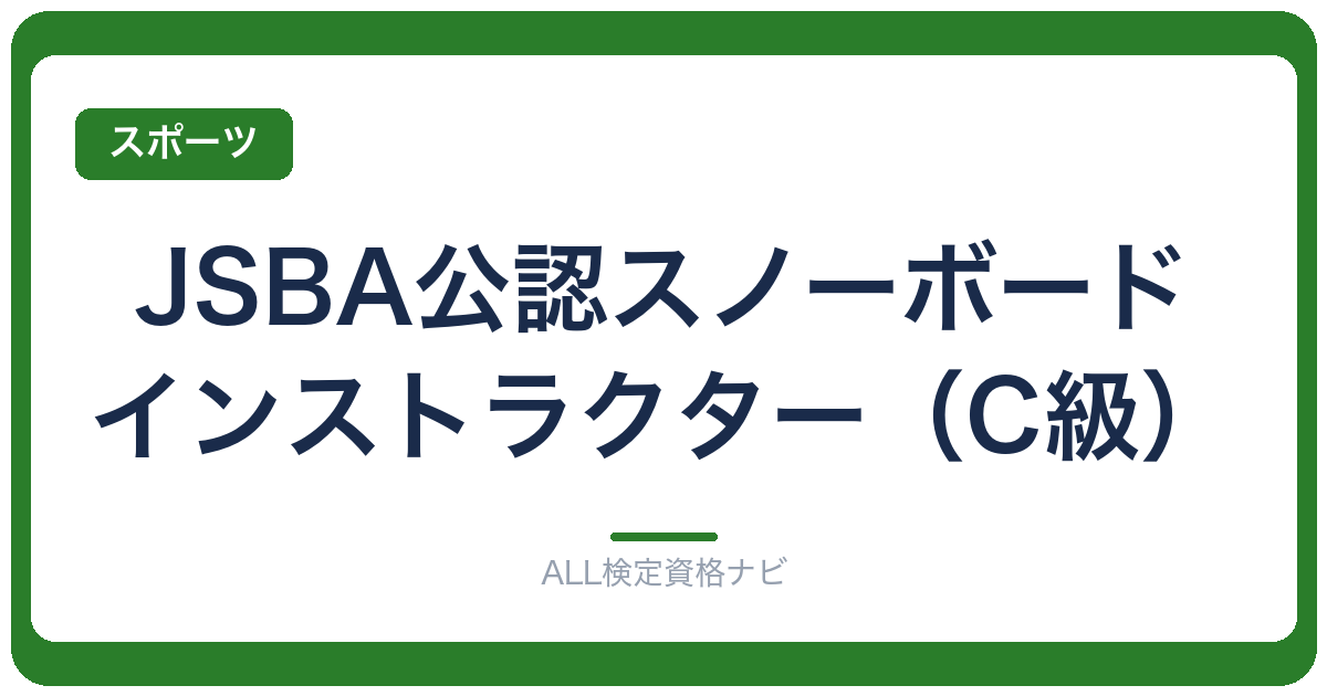 JSBA公認スノーボードインストラクター（C級）