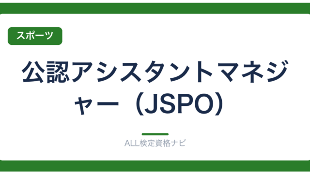 公認アシスタントマネジャー（JSPO）