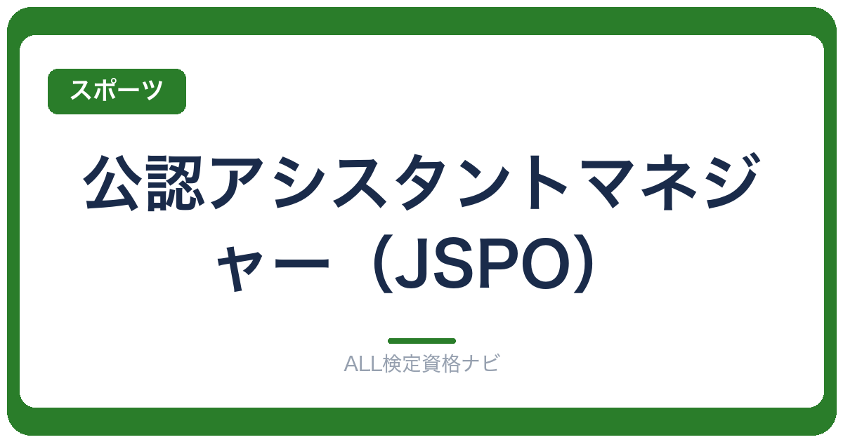 公認アシスタントマネジャー（JSPO）