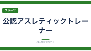 公認アスレティックトレーナー