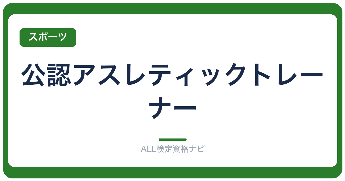 公認アスレティックトレーナー