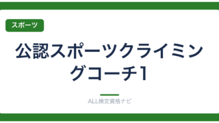 公認スポーツクライミングコーチ1