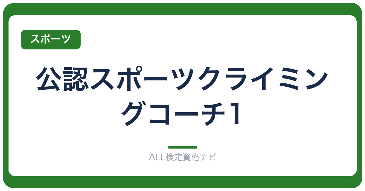 公認スポーツクライミングコーチ1