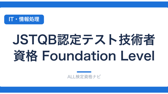 JSTQB認定テスト技術者資格 Foundation Level