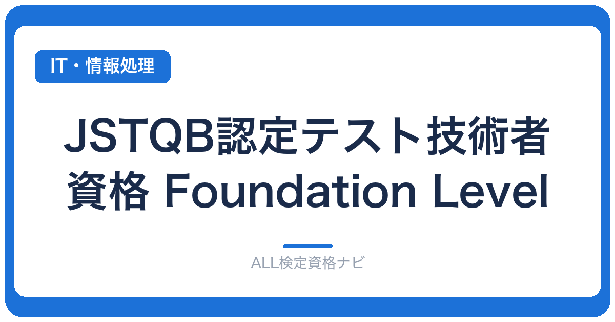 JSTQB認定テスト技術者資格 Foundation Level