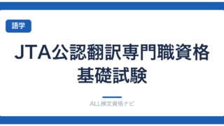 JTA公認翻訳専門職資格基礎試験