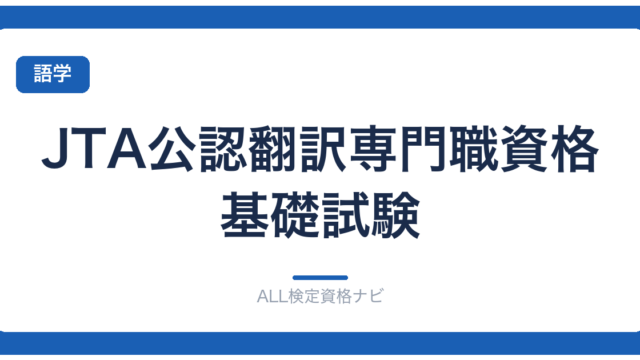 JTA公認翻訳専門職資格基礎試験