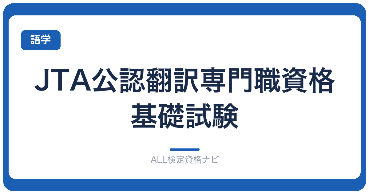 JTA公認翻訳専門職資格基礎試験