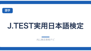 J.TEST実用日本語検定