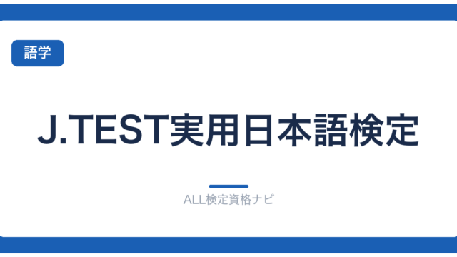 J.TEST実用日本語検定