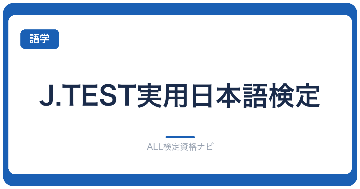 J.TEST実用日本語検定