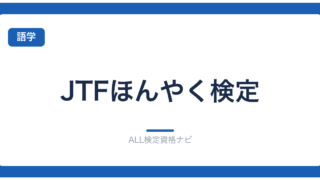 JTFほんやく検定