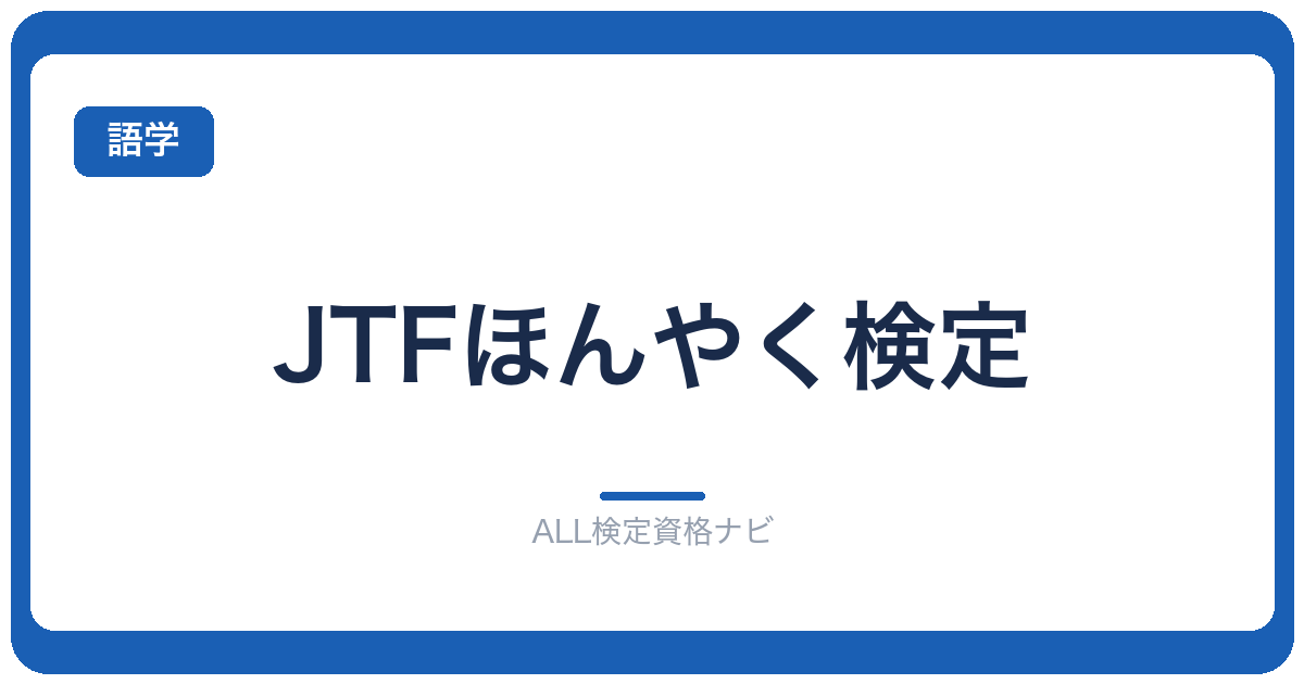 JTFほんやく検定
