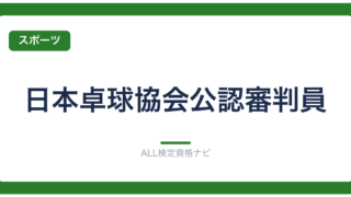 日本卓球協会公認審判員