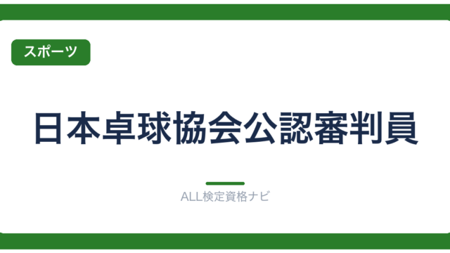 日本卓球協会公認審判員