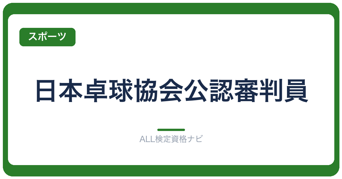 日本卓球協会公認審判員